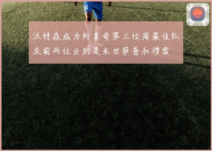 沃特森成为约基奇第三位周最佳队友前两位分别是米尔萨普和穆雷