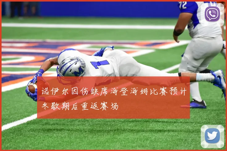 诺伊尔因伤缺席海登海姆比赛预计冬歇期后重返赛场