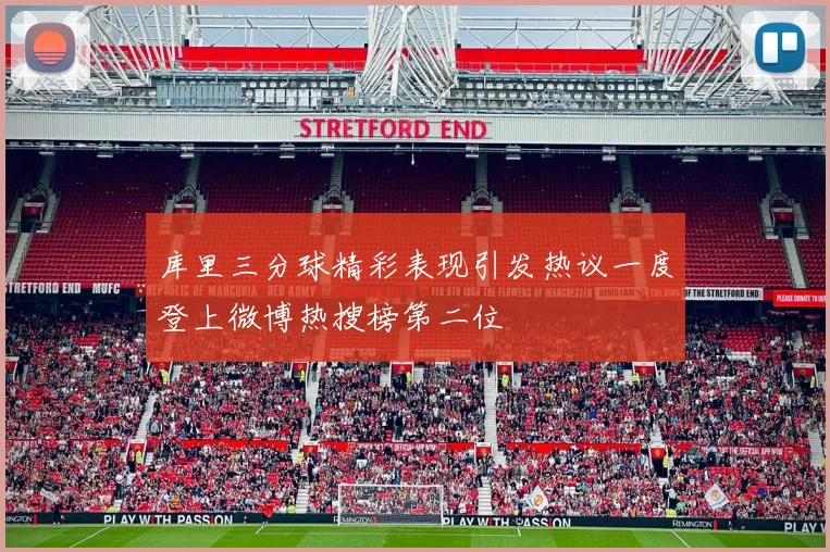 库里三分球精彩表现引发热议一度登上微博热搜榜第二位