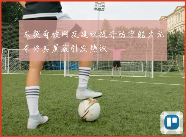 东契奇被网友建议提升防守能力无奈将其屏蔽引发热议
