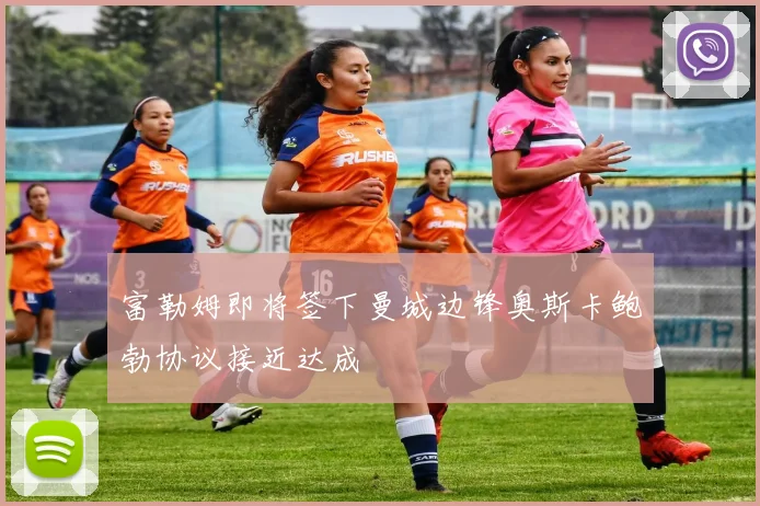 富勒姆即将签下曼城边锋奥斯卡鲍勃协议接近达成