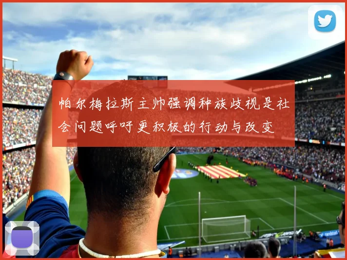 帕尔梅拉斯主帅强调种族歧视是社会问题呼吁更积极的行动与改变