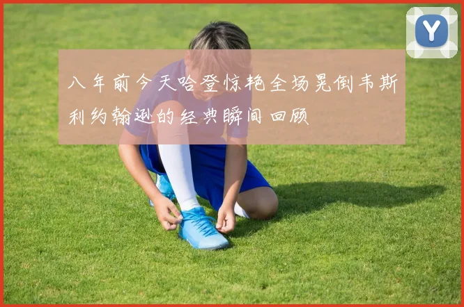 八年前今天哈登惊艳全场晃倒韦斯利约翰逊的经典瞬间回顾
