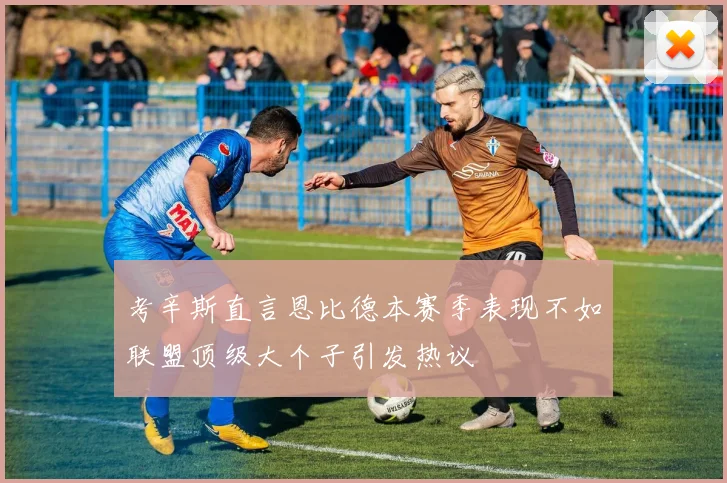 考辛斯直言恩比德本赛季表现不如联盟顶级大个子引发热议