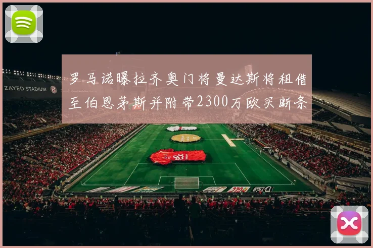 罗马诺曝拉齐奥门将曼达斯将租借至伯恩茅斯并附带2300万欧买断条款