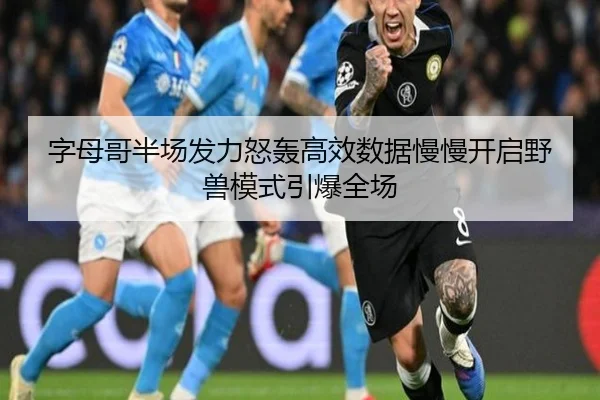 字母哥半场发力怒轰高效数据慢慢开启野兽模式引爆全场 - leyu.com